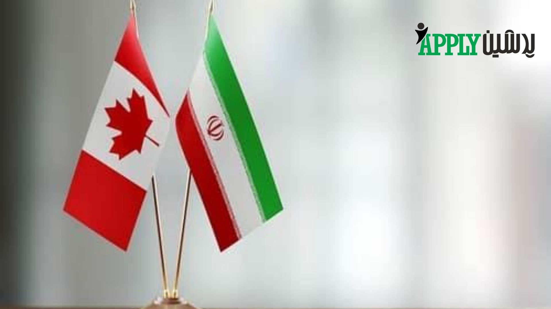 نحوه مهاجرت به کانادا از ایران